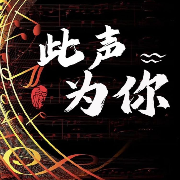 此声为你--晓芸声声-佚名