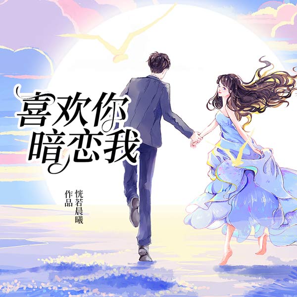 喜欢你暗恋我|上部完结