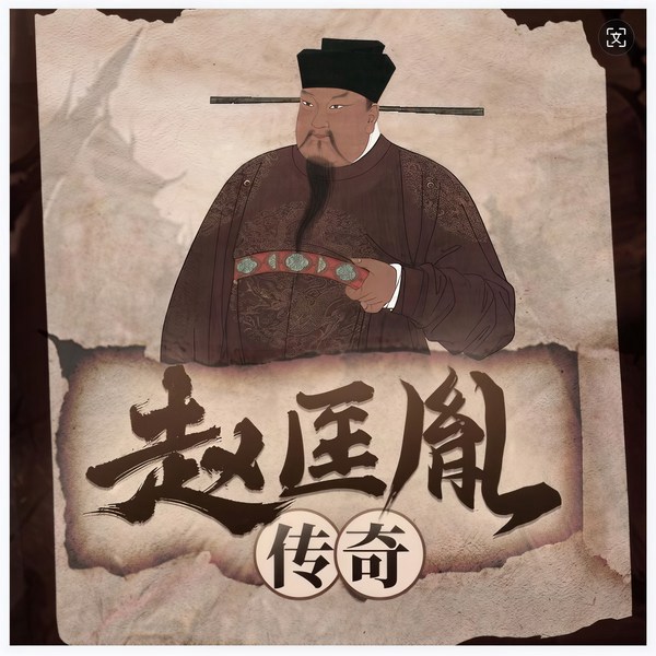赵匡胤传奇|历史传奇