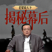 老梁说天下之揭秘幕后-老梁梁宏达-大喜聆音，老梁梁宏达
