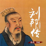 劉邦：血腥的大漢帝王漢高祖-李莉-鯨魚有聲書場