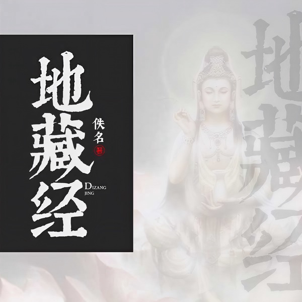 地藏经