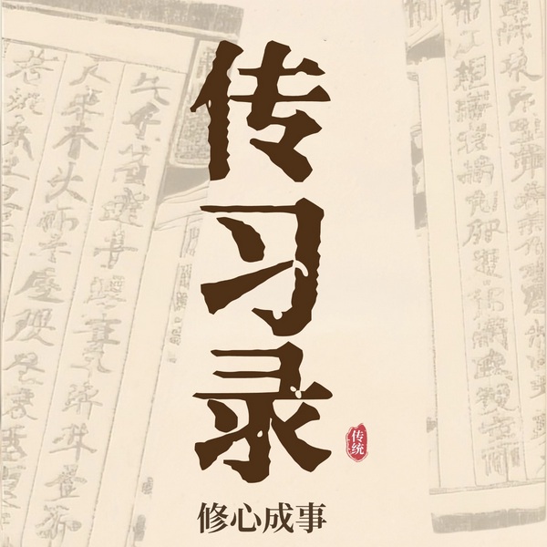 传习录：知行合一成长体系