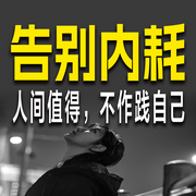 告别内耗：人间值得，不作践自己-佚名-书音有声书