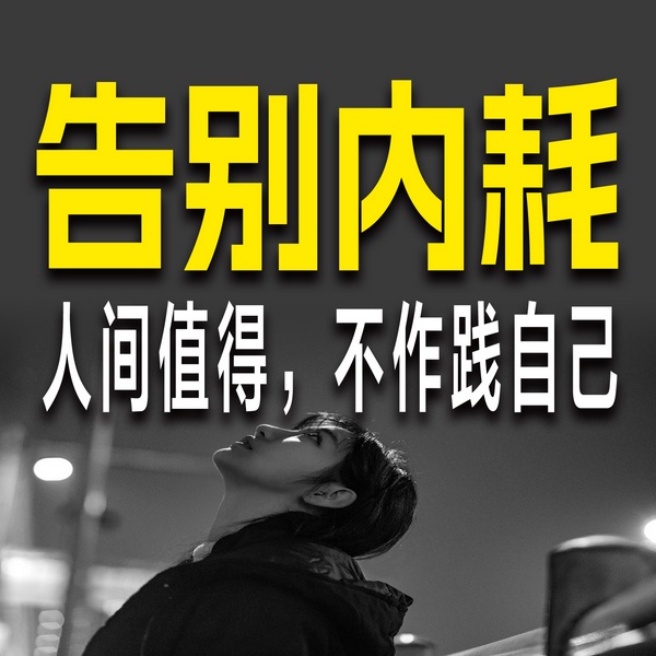 告别内耗：人间值得，不作践自己