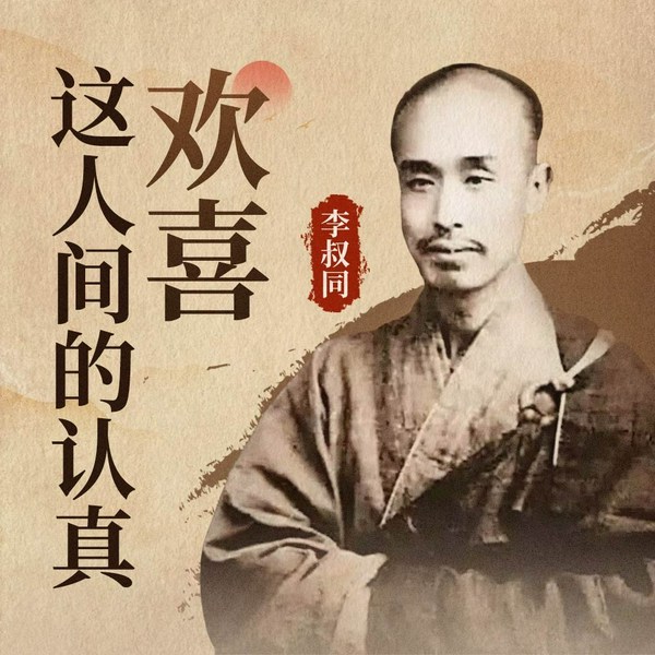 欢喜这人间的认真|李叔同处世心得|活得通透 散文 传记 弘一法师
