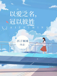 以爱之名，冠以彼姓-西子倾城-星儿，CV执事