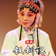 昆曲《钗钏记》|张争耀|黄苗苗|金海雷-佚名-东方大剧院