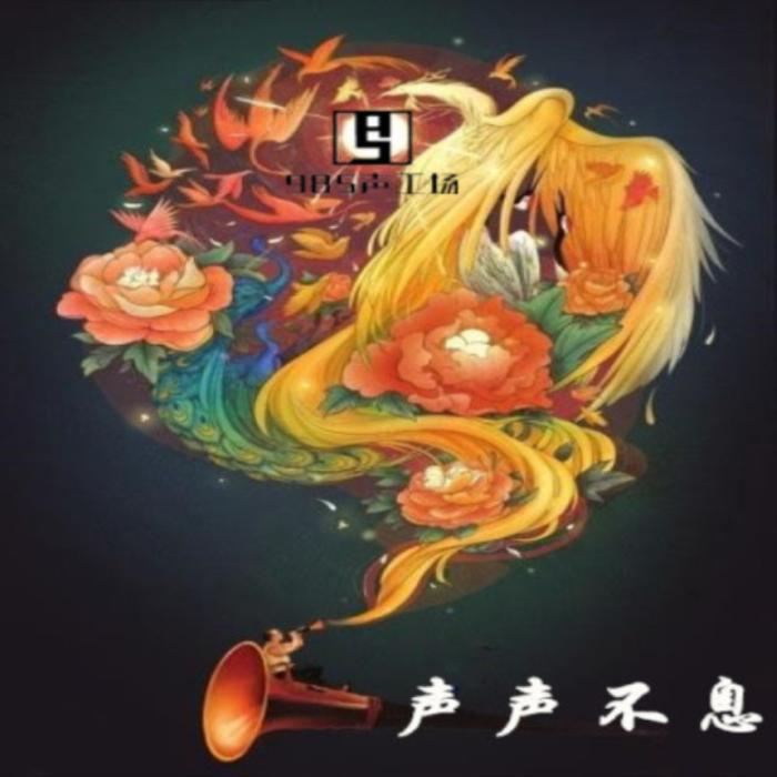聲聲不息-佚名-言姝文化傳媒