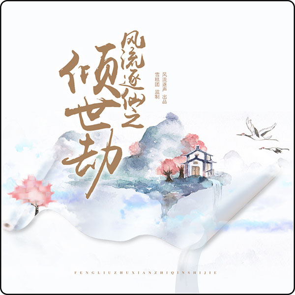 风流逐仙之倾世劫 第一季
