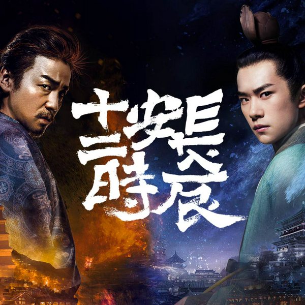 长安十二时辰|马伯庸著（雷佳音、易烊千玺主演影视剧原著