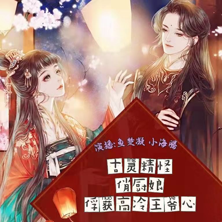 古灵精怪俏厨娘俘获高冷王爷心--鱼楚凝-佚名