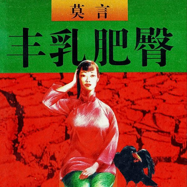 丰乳肥臀