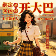 七零娇美人，绑定客运系统开大巴|完本畅听|现言重生|多人有声剧-竹篱清茶-寻雅之声工作室