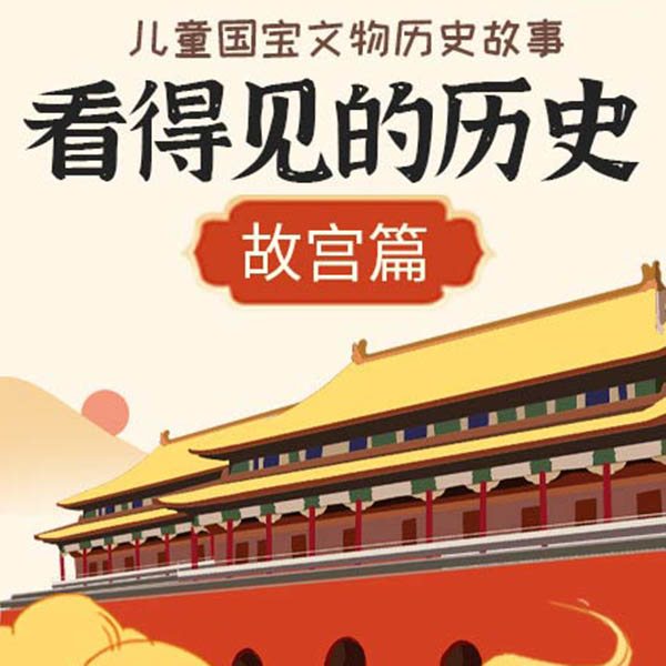 晓春姐姐讲看得见的历史|故宫故事