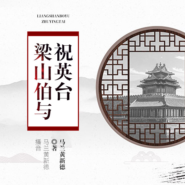 黄梅戏：梁山伯与祝英台|马兰黄新德