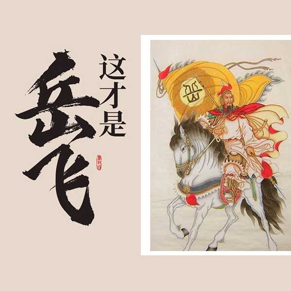 这才是岳飞