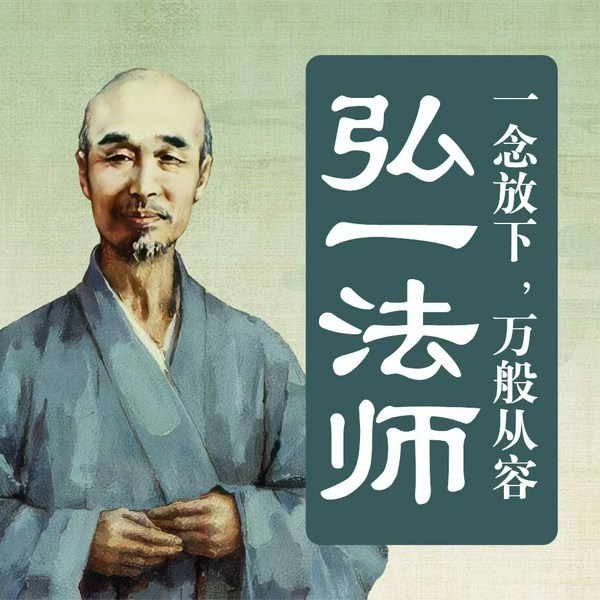 弘一法师：一念放下，万般从容|生活智慧|治愈良方