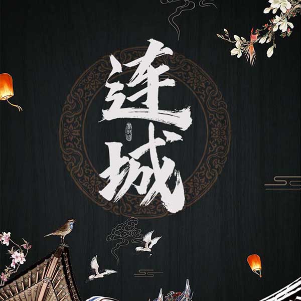 连城