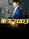 重生2003-木子心-醉人间