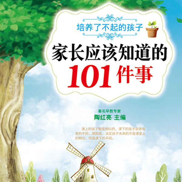家长应该知道的101件事：培养了不起的孩子