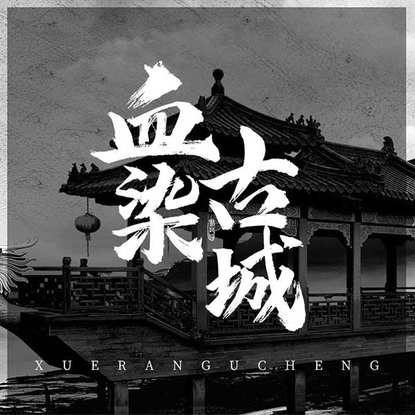 血染古城