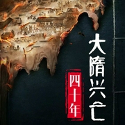 大隋兴亡四十年|上比大秦下启大唐|破解千年历史谜案-赵海峰-大吕说文史，大吕文化听书