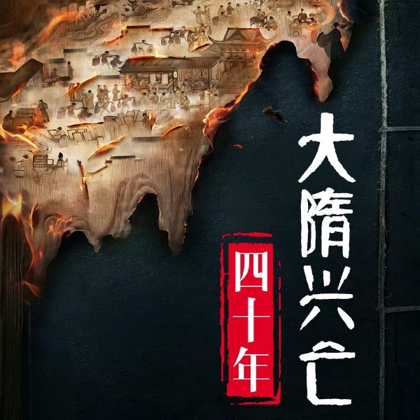 大隋兴亡四十年|上比大秦下启大唐|破解千年历史谜案