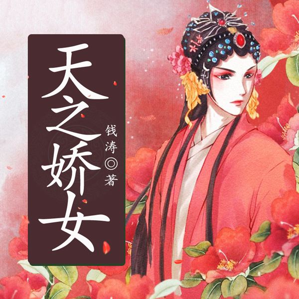 黄梅戏：天之娇女