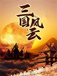 三国风云-童超（主编）-播音阿森