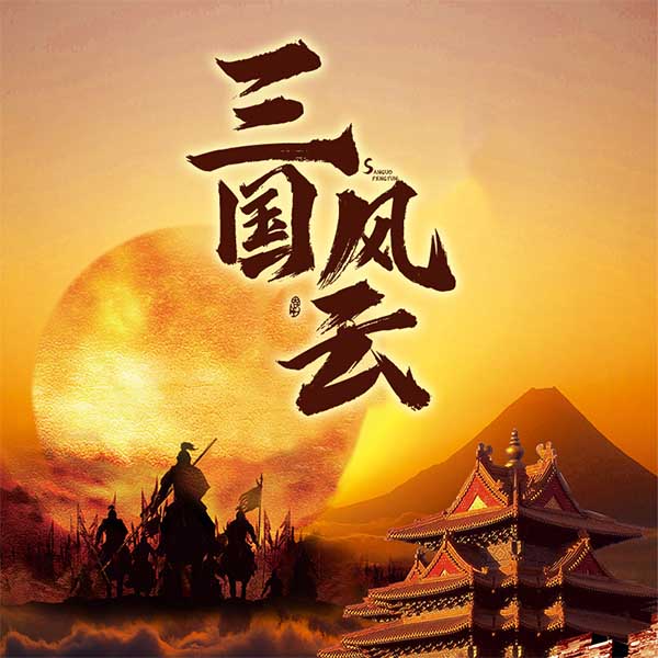 三国风云