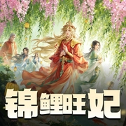 锦鲤旺妃|重生爽文|好运|AI专辑-佚名-苏小刀_一刀苏苏AI
