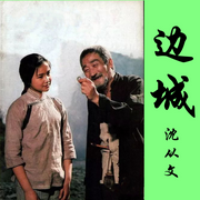 邊城|雙人演播 昊伯明志 小美酒-佚名-主播昊伯明志