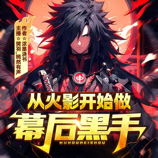 从火影开始做幕后黑手|海贼王|漫威|穿越爽文金手指|多人有声剧