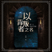 以背叛者之名|科幻|奇幻|占星术|两个世界-张冉-主播书海听音