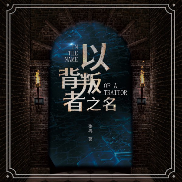 以背叛者之名|科幻|奇幻|占星术|两个世界