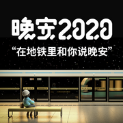 晚安2020-佚名-主播新世相