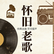 怀旧老歌：抹不去的回忆-佚名-伯仲失萧曹