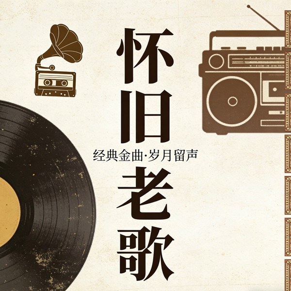 怀旧老歌:抹不去的回忆