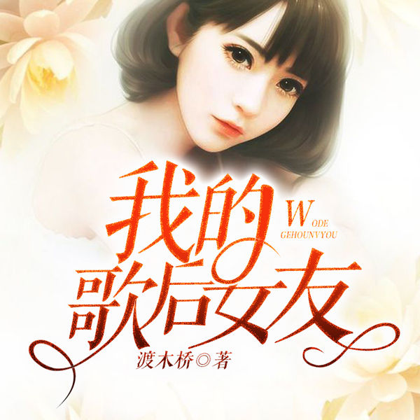 我的歌后女友