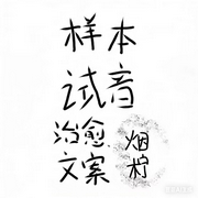 样本试音-豆包ai文案-烟柠
