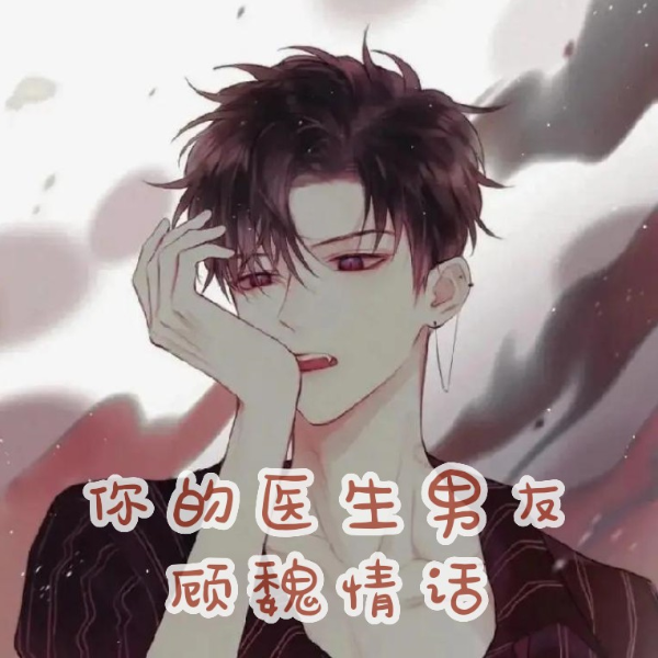 你的医生男友|顾魏情话|哄睡陪伴