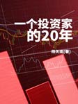 一個投資家的20年-佚名-笑說股市