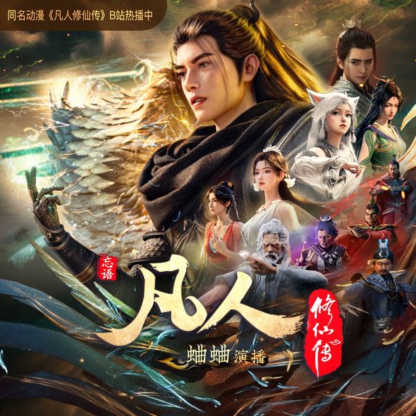 凡人修仙传|蛐蛐x小裙子演播|动漫原著|仙侠爽文