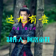这九有毒-佚名-阿洛童鞋，留逝-尚可儿