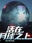 活在月球之上-得了吧-快阅书漫