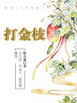 打金枝-解會謙-安風敏