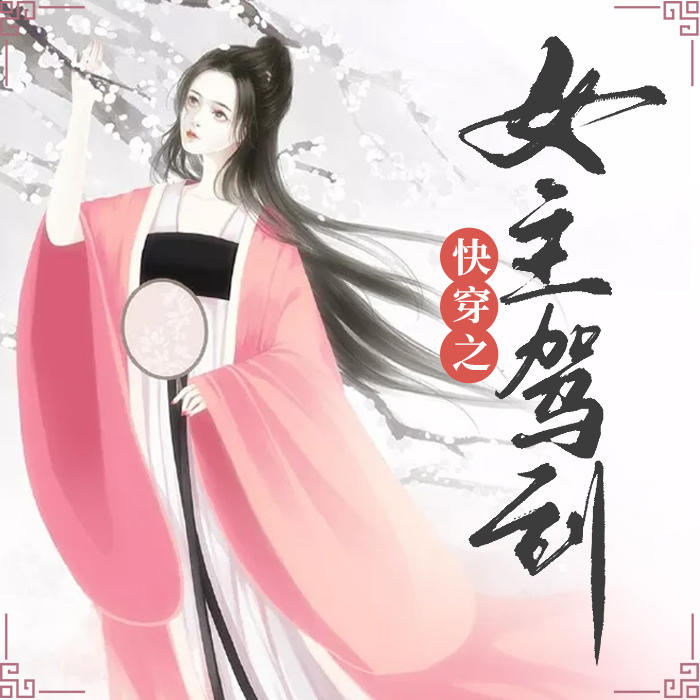 快穿之女主驾到-佚名-酷小声