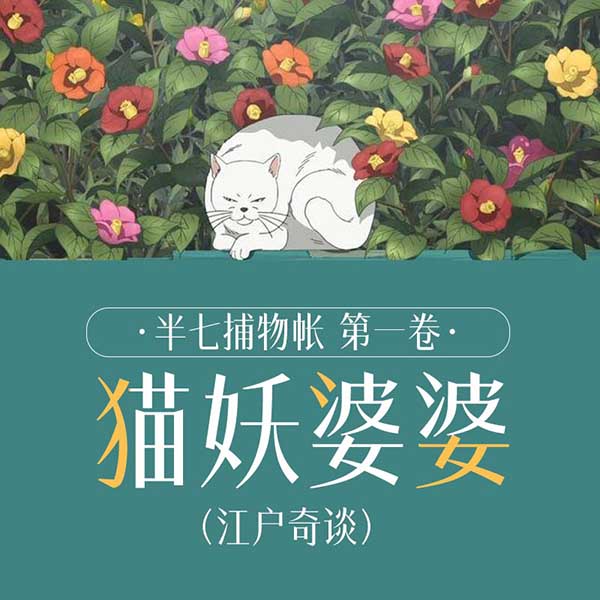 半七捕物帐(第1卷):猫妖婆婆|江户奇谈