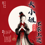 大小姐她總是不求上進|多人精品有聲劇/上部完結-燕小陌-久色鹿鹿